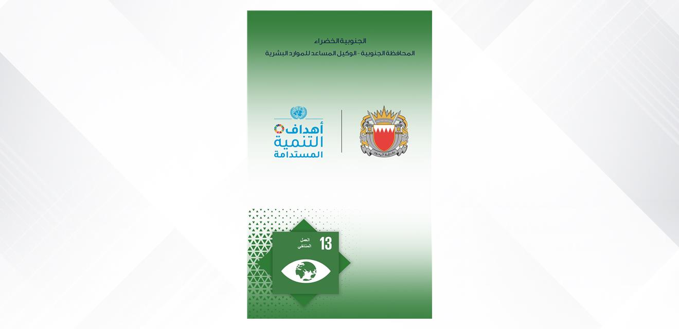 تحقيقاً لأهداف التنمية المستدامة بوزارة الداخلية ... سمو محافظ الجنوبية يفتتح فعالية (الجنوبية الخضراء)<